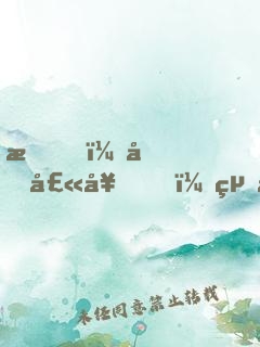 我，哈士奇，絕不拆家！